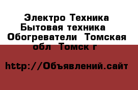 Электро-Техника Бытовая техника - Обогреватели. Томская обл.,Томск г.